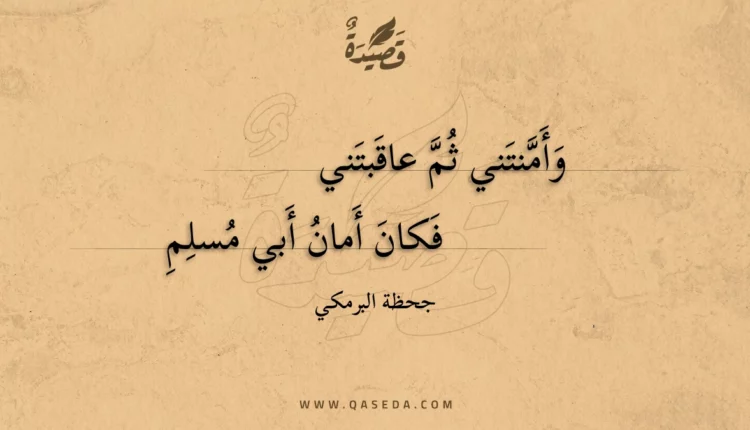 قصيدة وأمنتني ثم عاقبتني