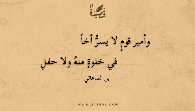 قصيدة وأمير قوم لا يسر أخاً