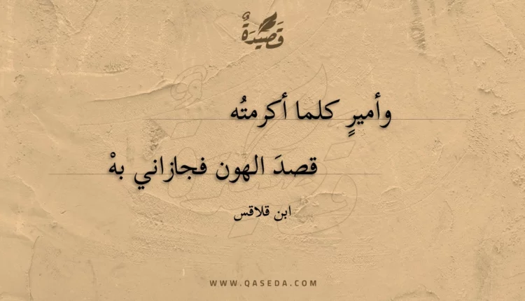 قصيدة وأمير كلما أكرمته