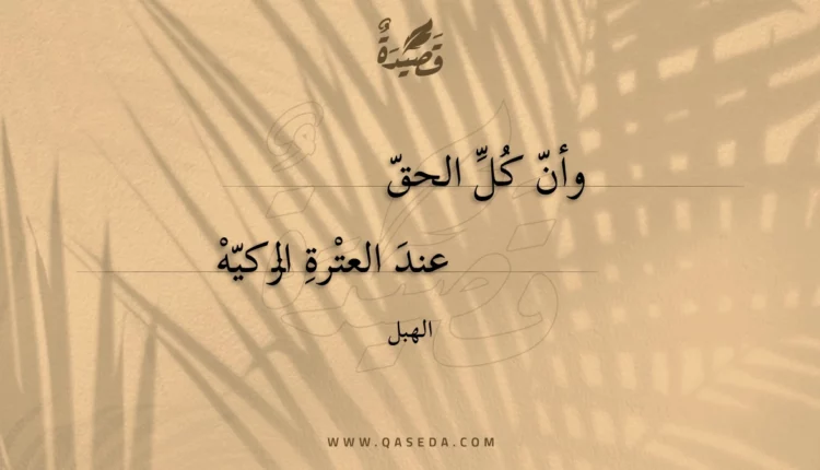 قصيدة وأن كل الحق