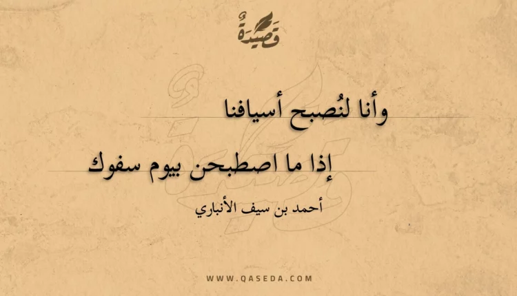 قصيدة وأنا لنصبح أسيافنا