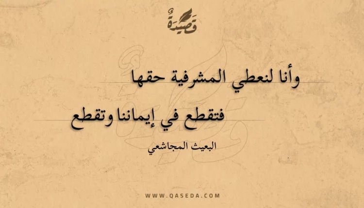 قصيدة وأنا لنعطي المشرفية حقها