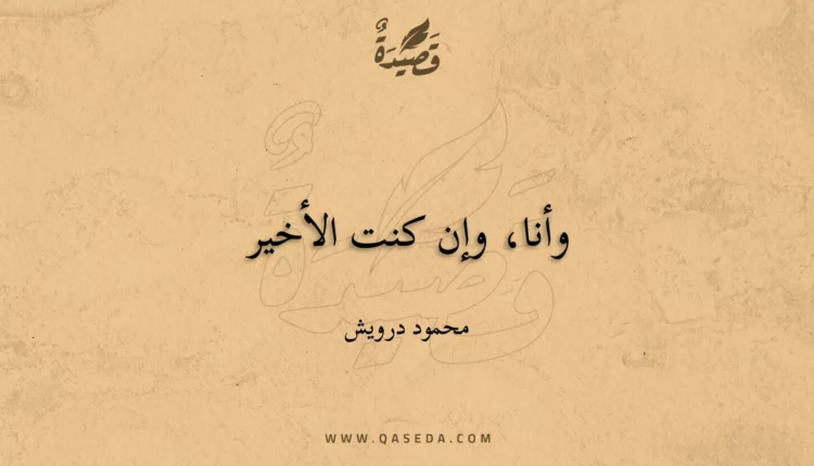 قصيدة وأنا، وإن كنت الأخير