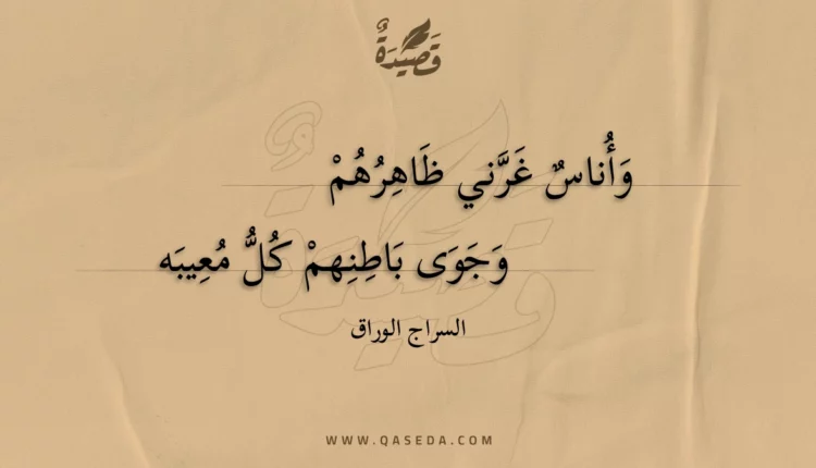 قصيدة وأناس غرني ظاهرهم