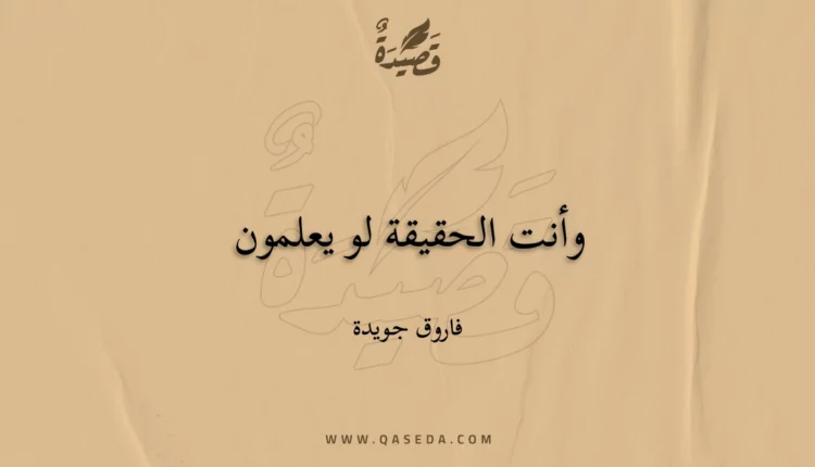 قصيدة وأنت الحقيقة لو يعلمون