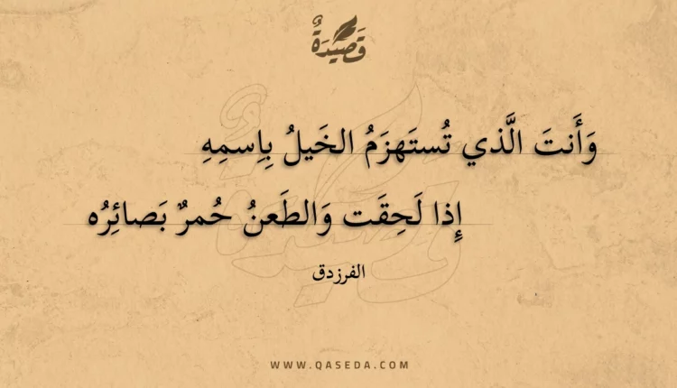 قصيدة وأنت الذي تستهزم الخيل باسمه