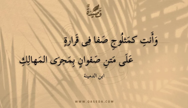 قصيدة وأنت كمثلوج صفا فى قرارة
