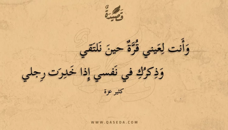 قصيدة وأنت لعيني قرة حين نلتقي