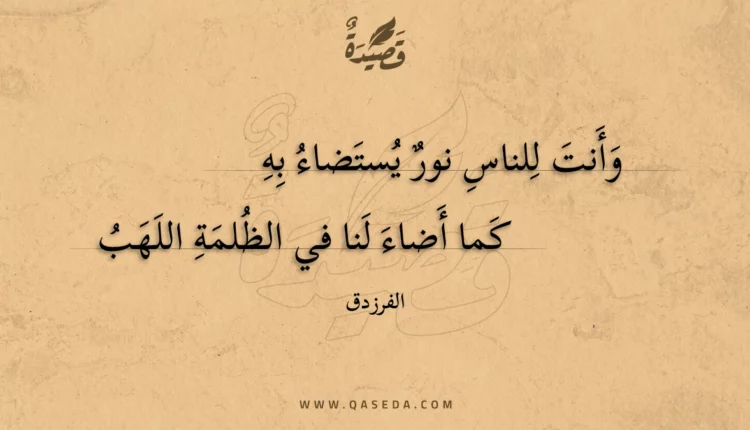 قصيدة وأنت للناس نور يستضاء به