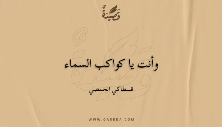 قصيدة وأنت يا كواكب السماء