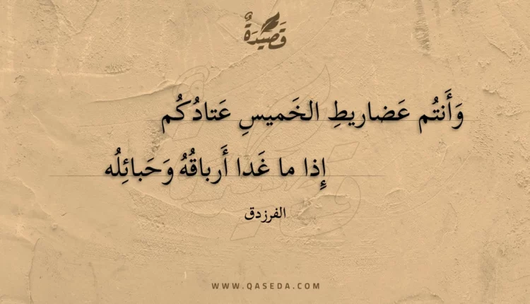 قصيدة وأنتم عضاريط الخميس عتادكم