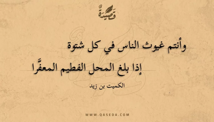 قصيدة وأنتم غيوث الناس في كل شتوة