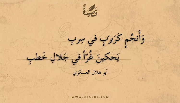 قصيدة وأنجم كربرب في سرب