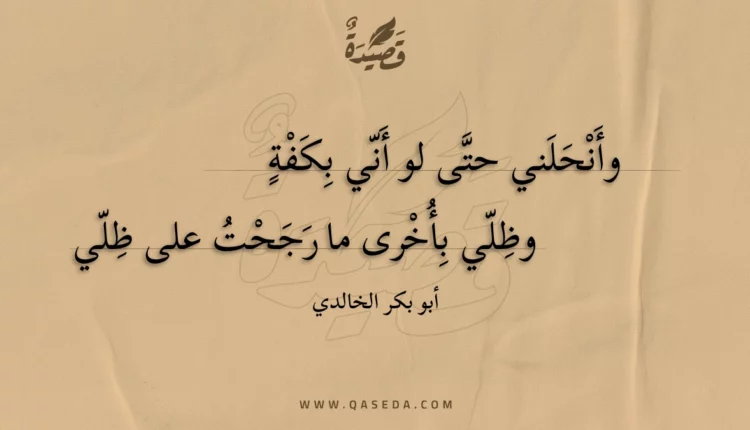 قصيدة وأنحلني حتى لو أني بكفة