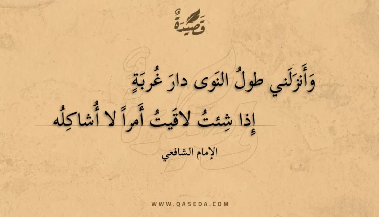 قصيدة وأنزلني طول النوى دار غربة
