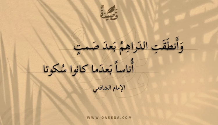 قصيدة وأنطقت الدراهم بعد صمت