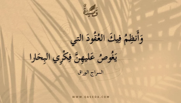 قصيدة وأنظم فيك العقود التي