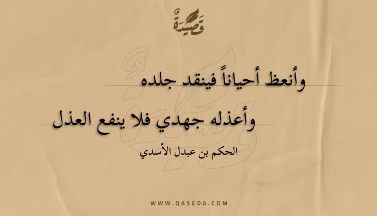 قصيدة وأنعظ أحيانا فينقد جلده