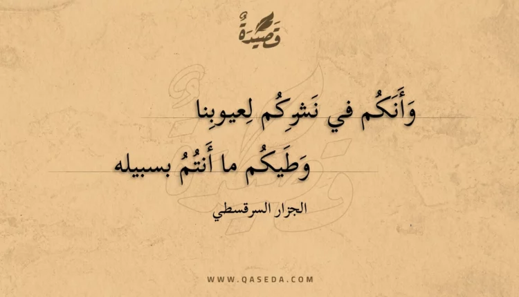 قصيدة وأنكم في نشركم لعيوبنا