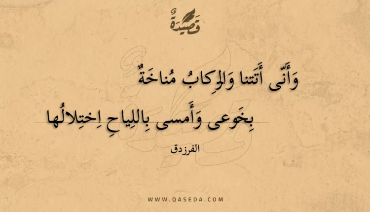قصيدة وأنى أتتنا والركاب مناخة