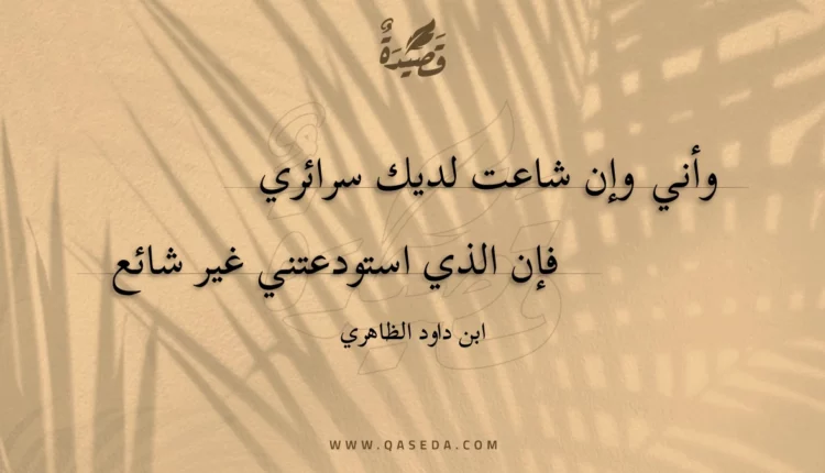 قصيدة وأني وإن شاعت لديك سرائري