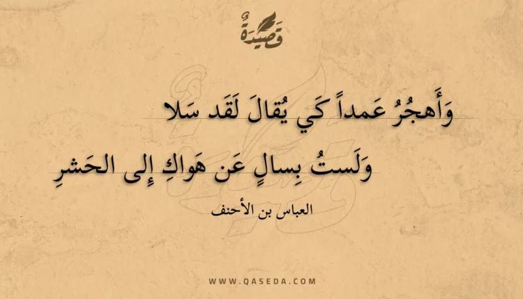 قصيدة وأهجر عمدا كي يقال لقد سلا