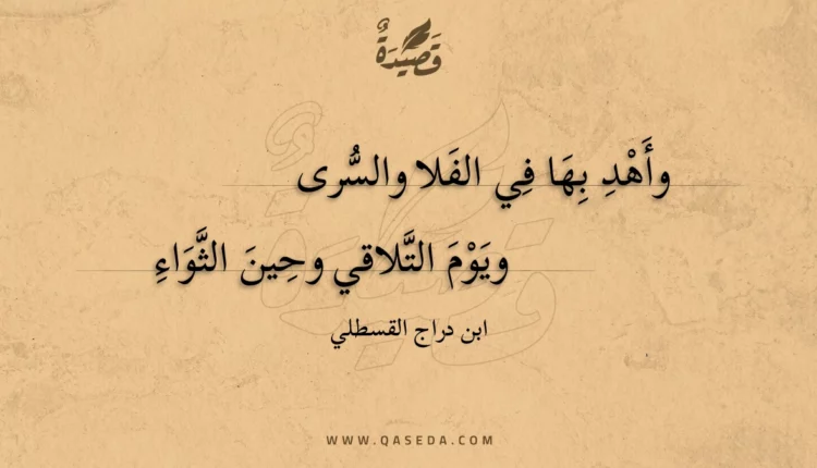 قصيدة وأهد بها في الفلا والسرى