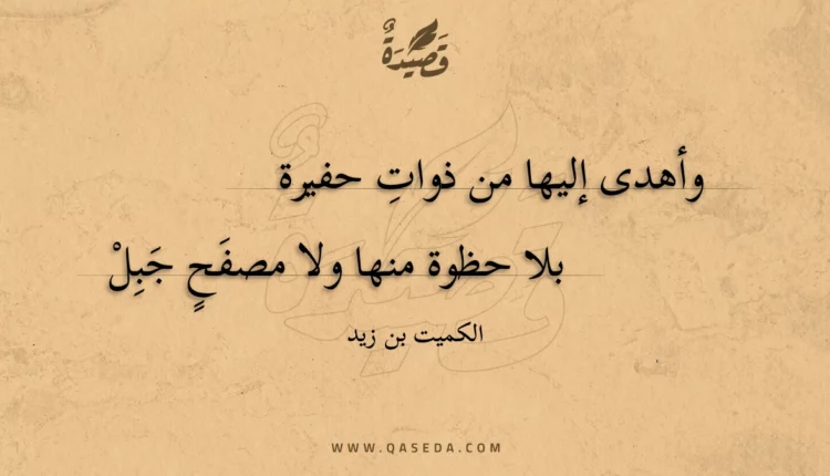 قصيدة وأهدى إليها من ذوات حفيرة