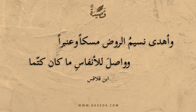 قصيدة وأهدى نسيم الروض مسكا وعنبرا