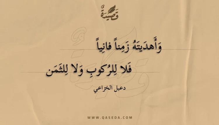 قصيدة وأهديته زمنا فانيا