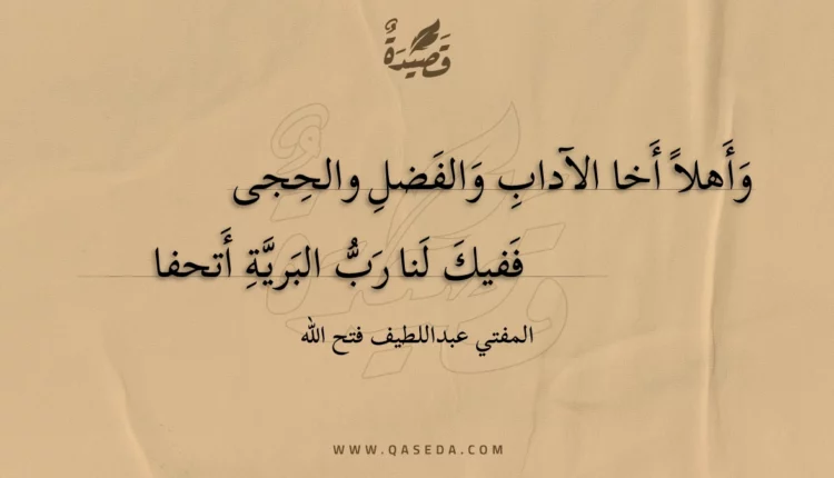 قصيدة وأهلا أخا الآداب والفضل والحجى