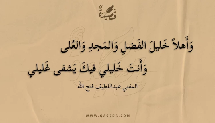 قصيدة وأهلا خليل الفضل والمجد والعلى