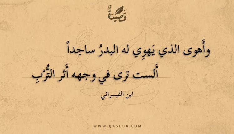 قصيدة وأهوى الذي يهوي له البدر ساجدا