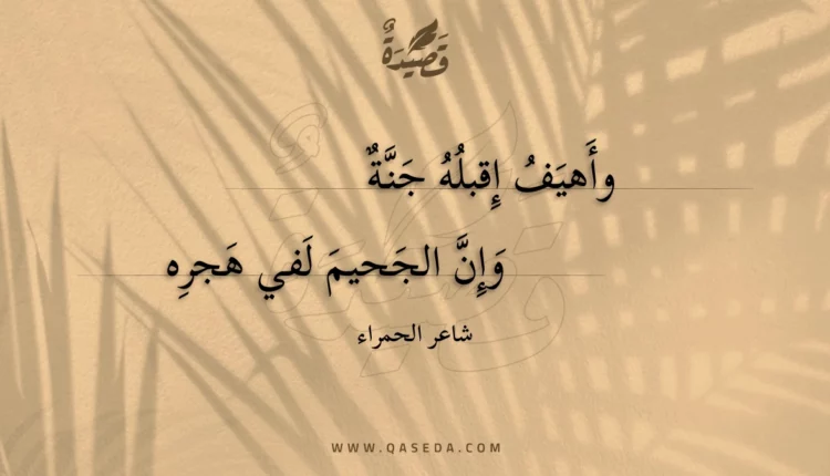 قصيدة وأهيف إقبله جنة