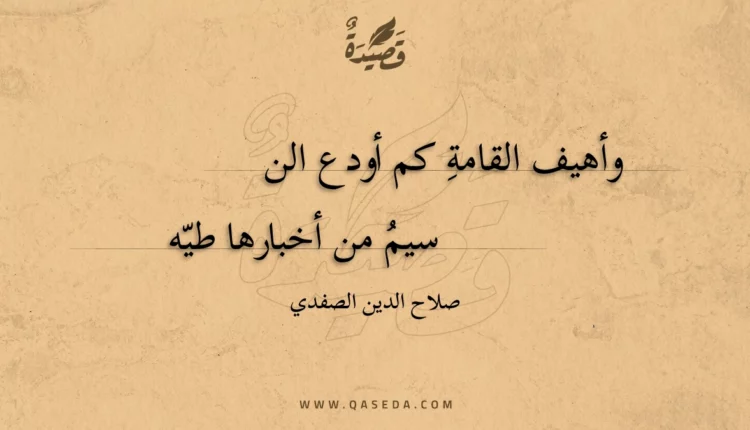قصيدة وأهيف القامة كم أودع النسيم