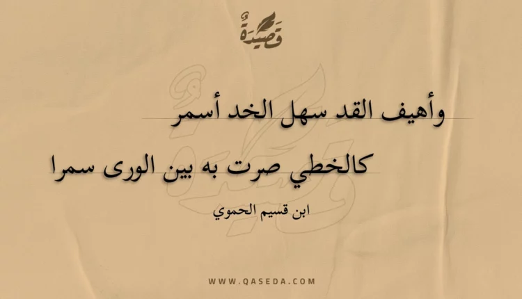 قصيدة وأهيف القد سهل الخد أسمر