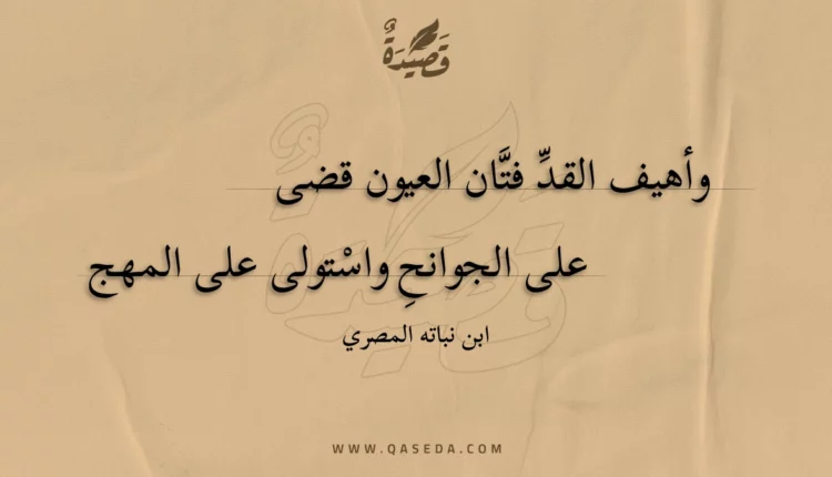 قصيدة وأهيف القد فتان العيون قضى
