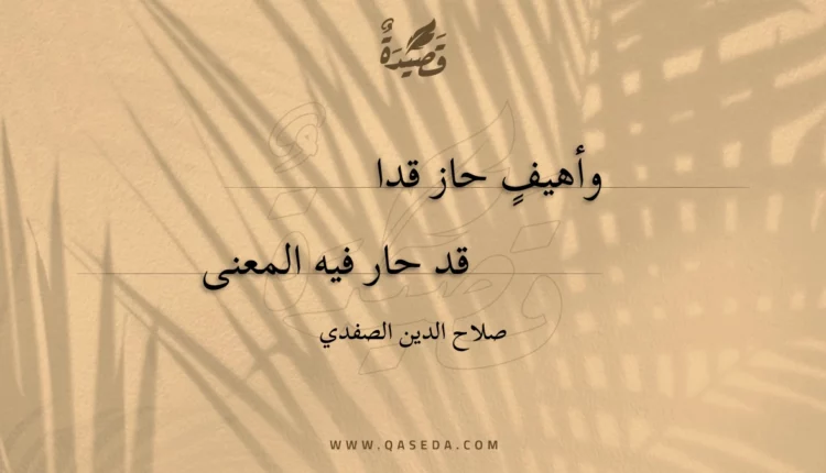 قصيدة وأهيف حاز قدا