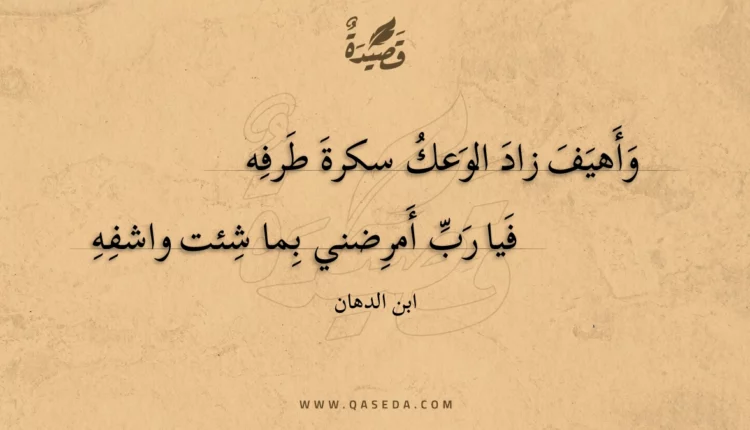 قصيدة وأهيف زاد الوعك سكرة طرفه
