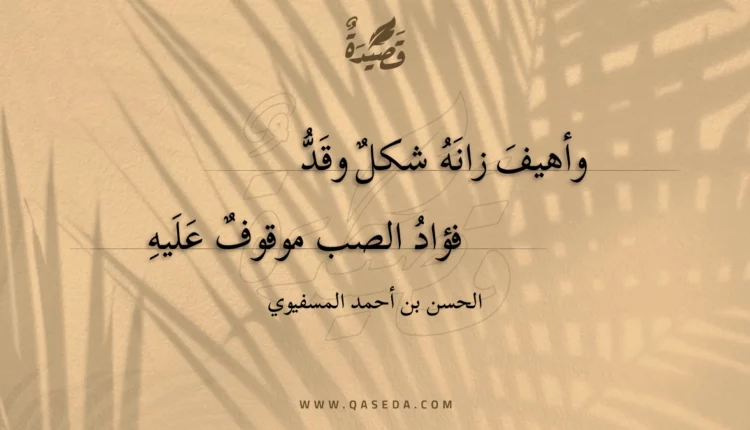 قصيدة وأهيف زانه شكل وقد
