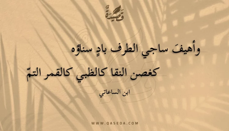 قصيدة وأهيف ساجي الطرف باد سناؤه