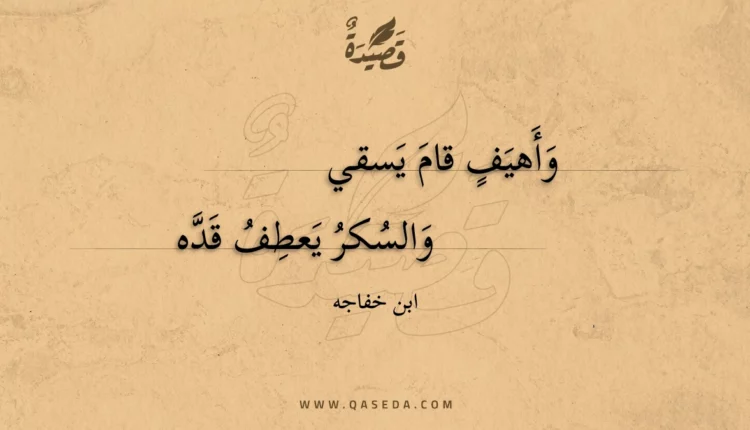 قصيدة وأهيف قام يسقي