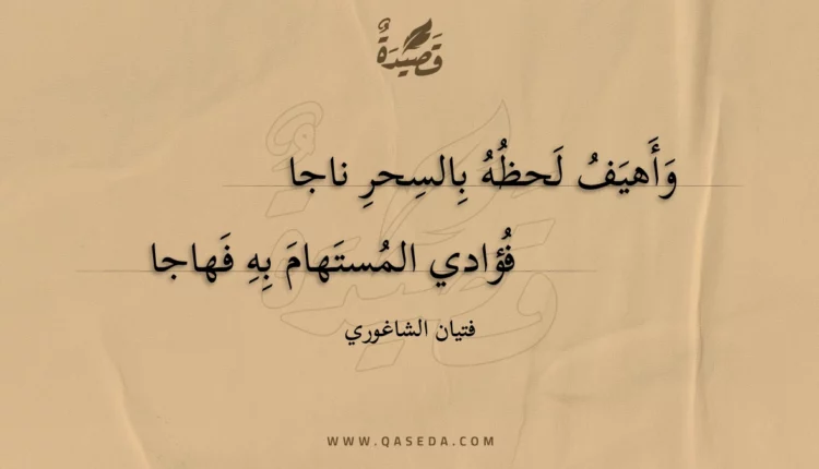 قصيدة وأهيف لحظه بالسحر ناجا