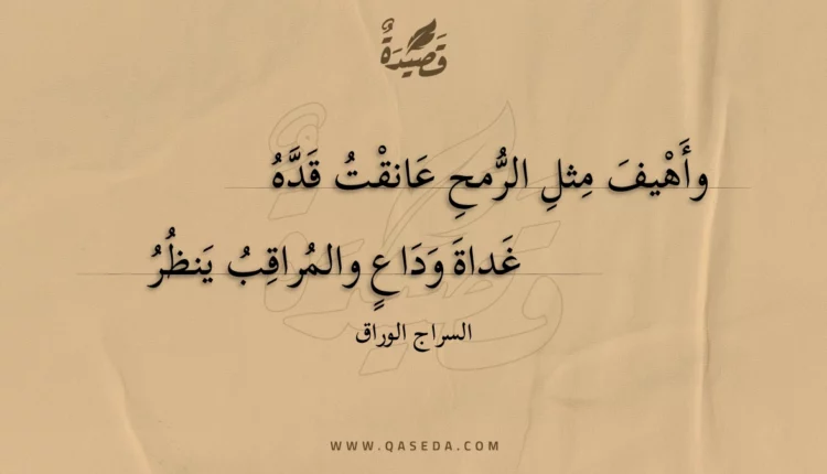 قصيدة وأهيف مثل الرمح عانقت قده