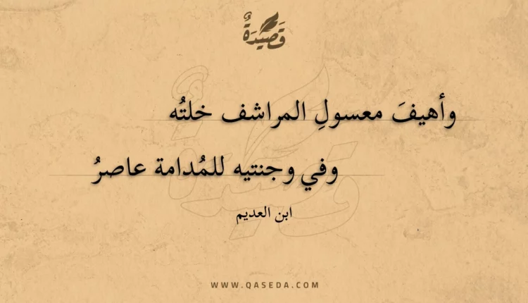 قصيدة وأهيف معسول المراشف خلته