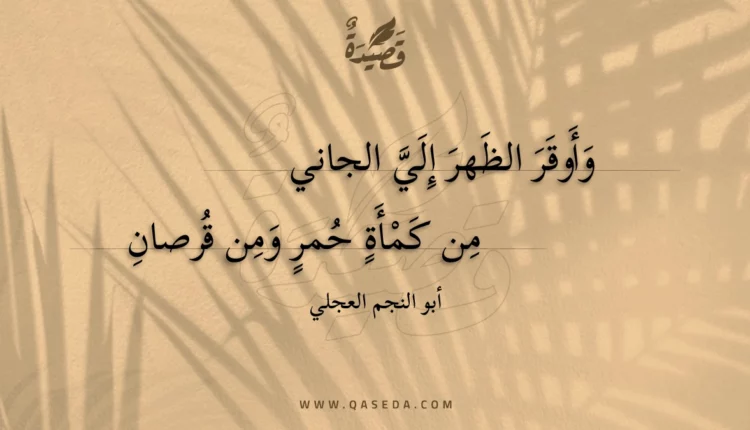 قصيدة وأوقر الظهر إلي الجاني