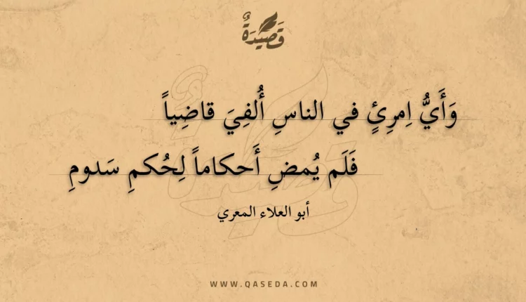 قصيدة وأي امرئ في الناس ألفي قاضيا