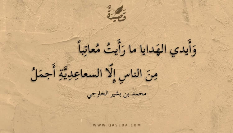 قصيدة وأيدي الهدايا ما رأيت معاتبا