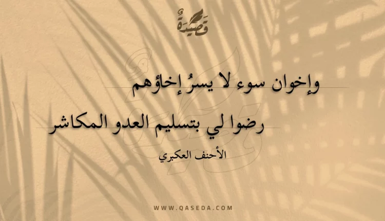 قصيدة وإخوان سوء لا يسر إخاؤهم