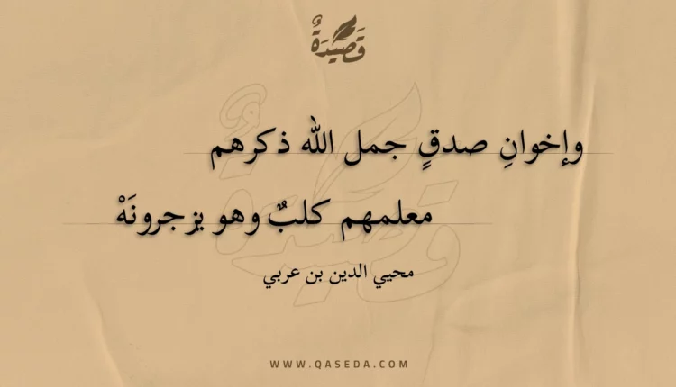 قصيدة وإخوان صدق جمل الله ذكرهم
